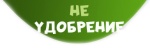 НЕ УДОБРЕНИЕ НЕ УДОБРЕНИЕ